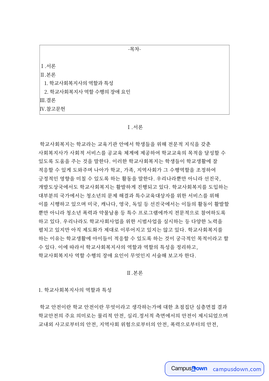 학교사회복지론 – 학교사회복지사의 역할과 특성 자료의 첫 페이지 미리보기