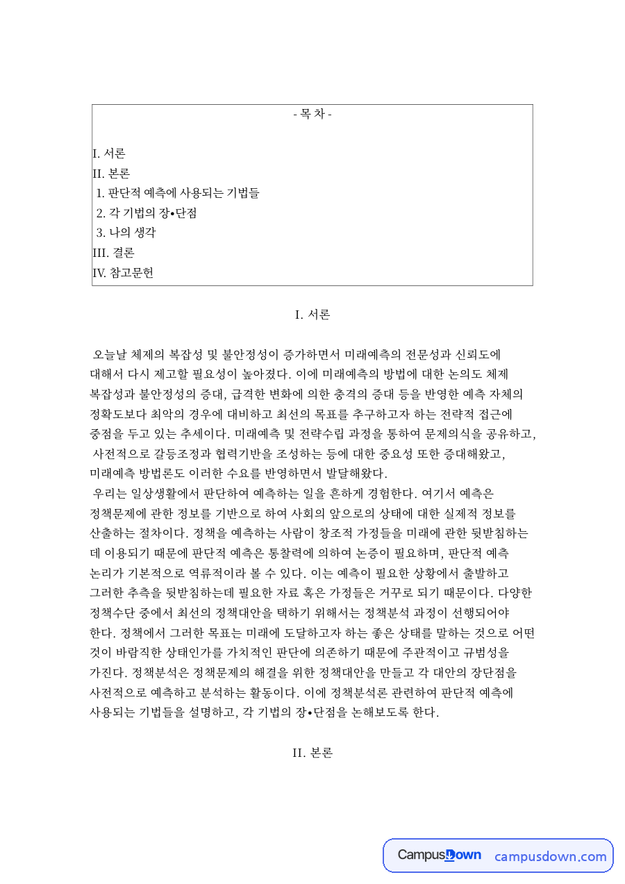 판단적 예측에 사용되는 기법들 자료의 첫 페이지 미리보기