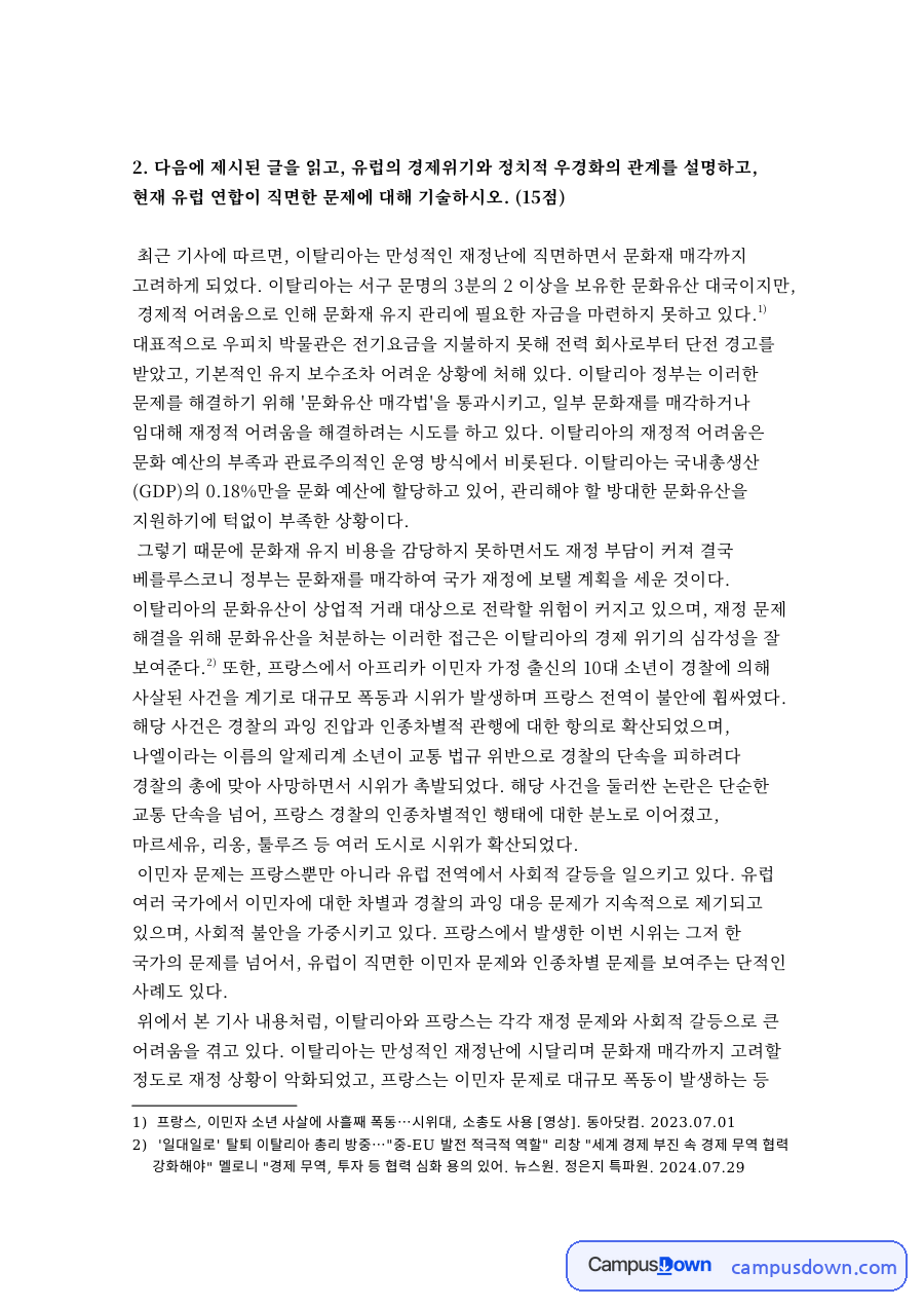 다음에 제시된 글을 읽고, 유럽의 경제위기와 정치적 우경화의 관계 자료의 첫 페이지 미리보기