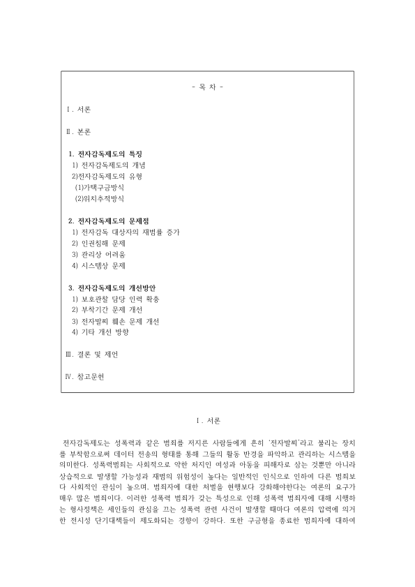 Electronic Monitoring of Offenders in Korea: Ankle Monitors, House Arrest vs. GPS Tracking, Recidivism and Human Rights Concerns preview page 1