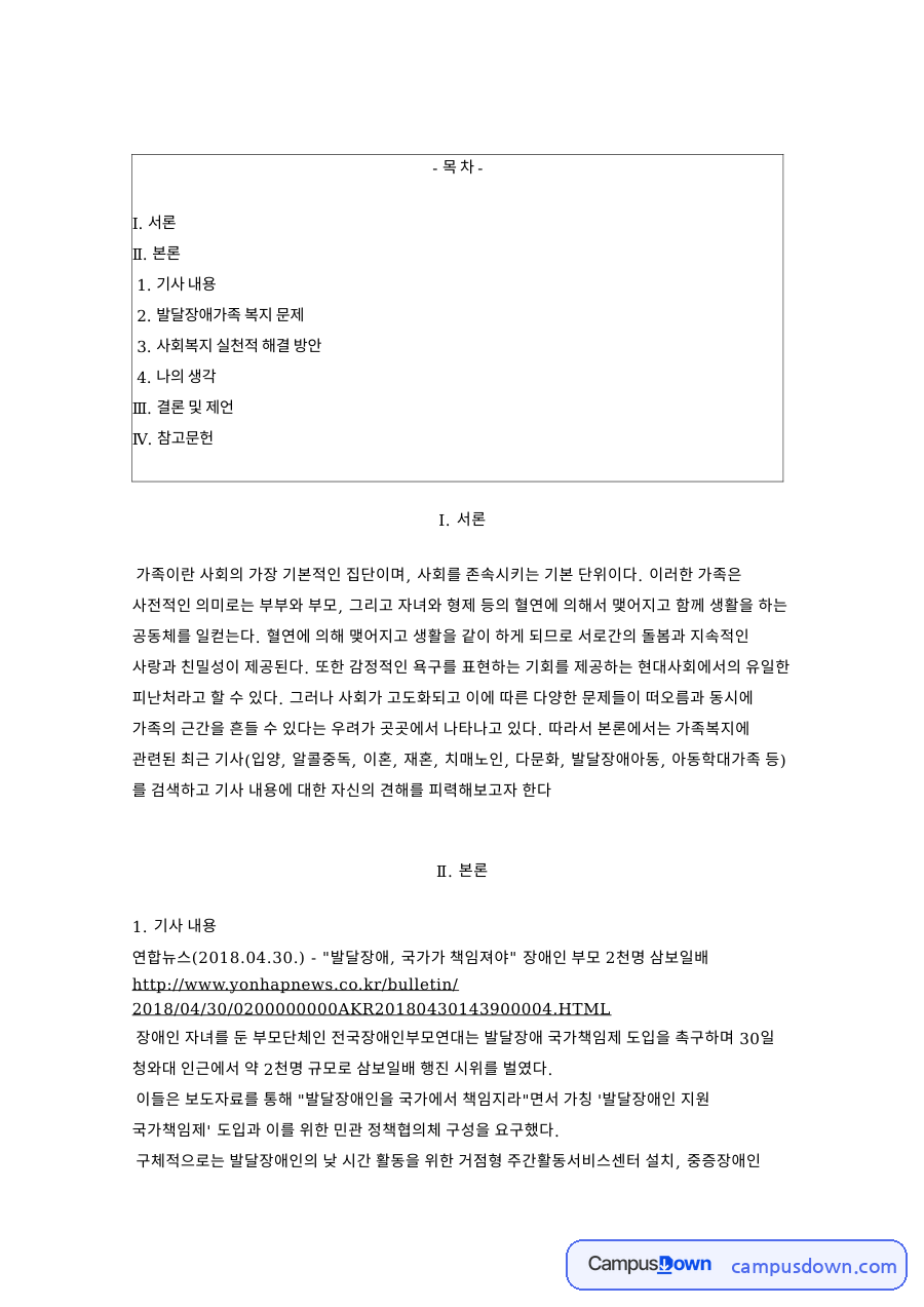 발달장애가족 복지 문제와 사회복지 실천적 해결 방안 자료의 첫 페이지 미리보기