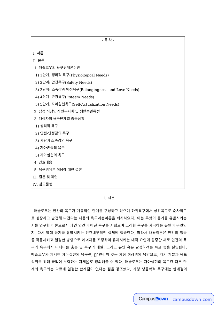 인간행동과 사회환경 과제 – 매슬로우 욕구위계론으로 본 남성 직장인 자료의 첫 페이지 미리보기