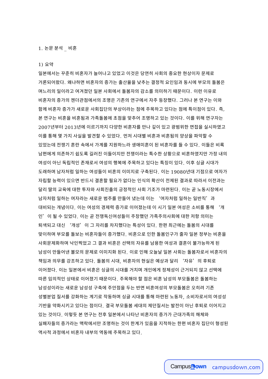 비혼자와 일본, 돌봄 관련 핵심 내용 요약 정리 자료의 첫 페이지 미리보기
