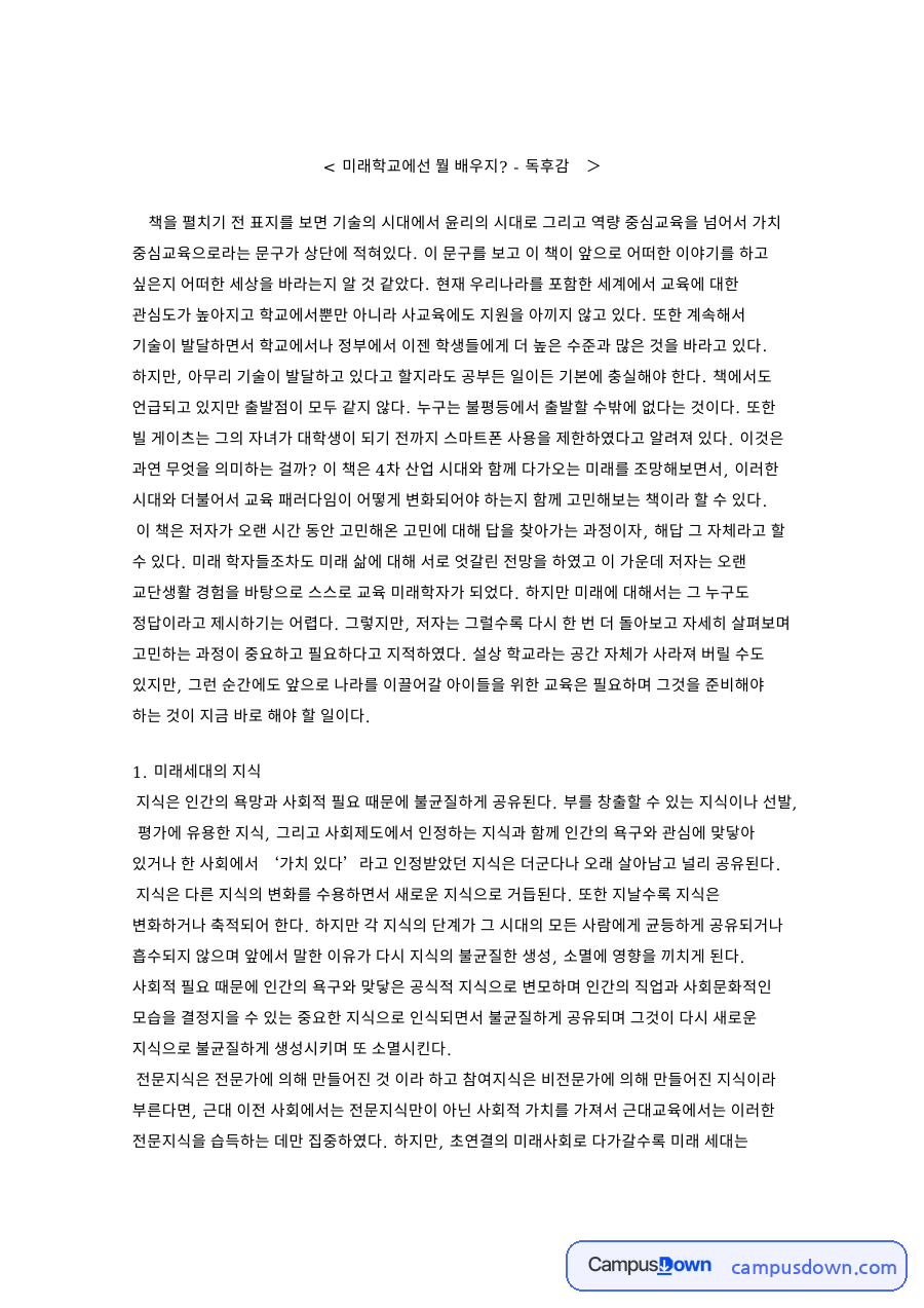 미래학교에선 뭘 배우지 핵심 개념과 주요 내용 정리 자료의 첫 페이지 미리보기