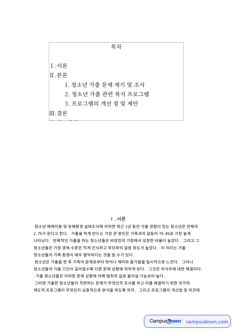 청소년 가출 문제 제기 및 조사 핵심 개념과 주요 내용 정리 자료의 첫 페이지 미리보기
