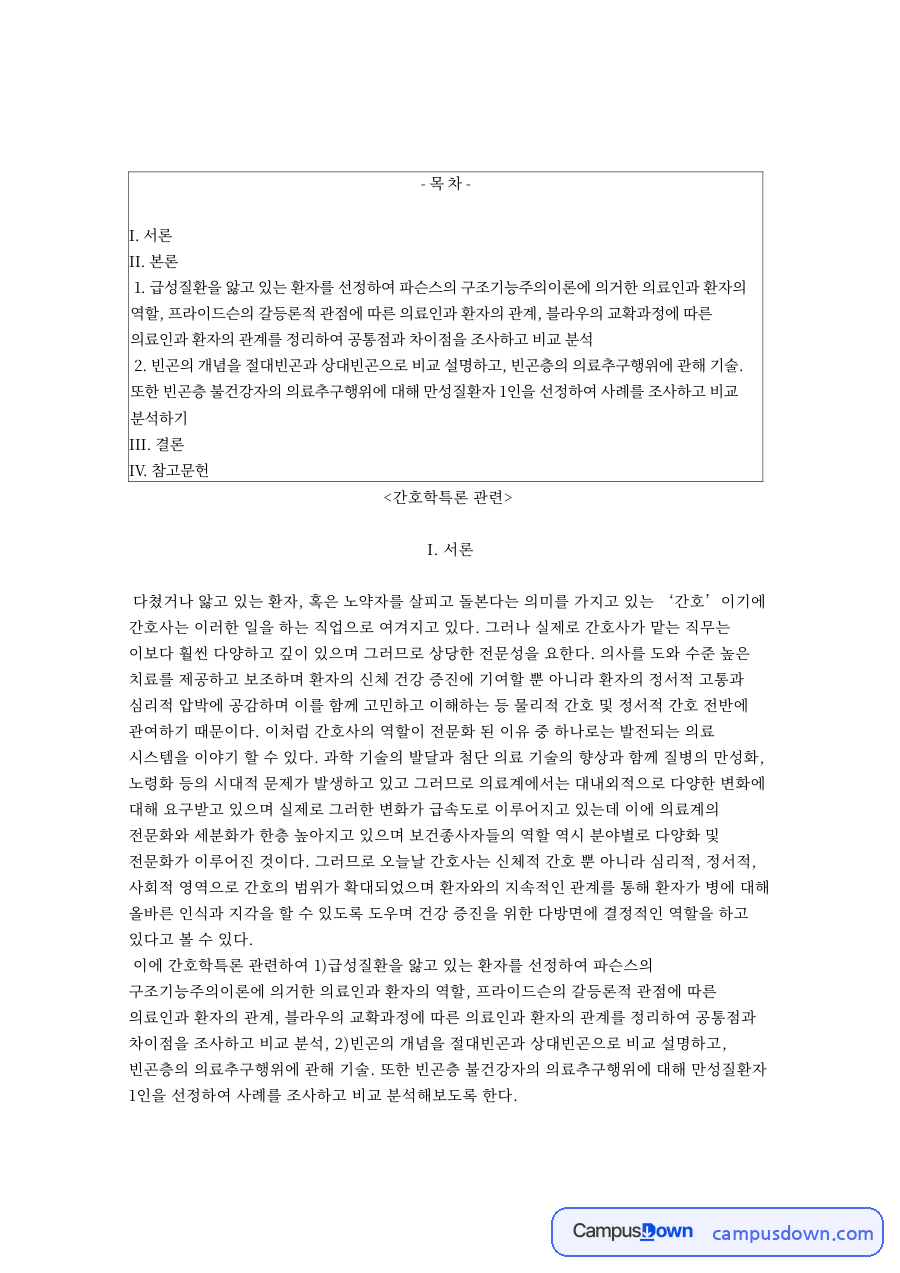 환자와 의료인, 파슨스 관련 핵심 내용 요약 정리 자료의 첫 페이지 미리보기