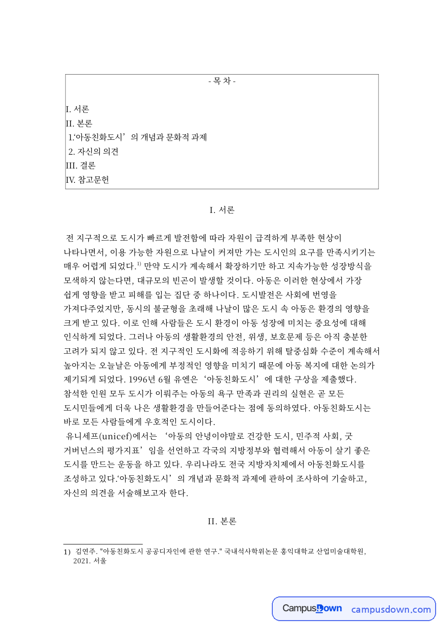 ‘아동친화도시’의 개념과 문화적 과제 자료의 첫 페이지 미리보기