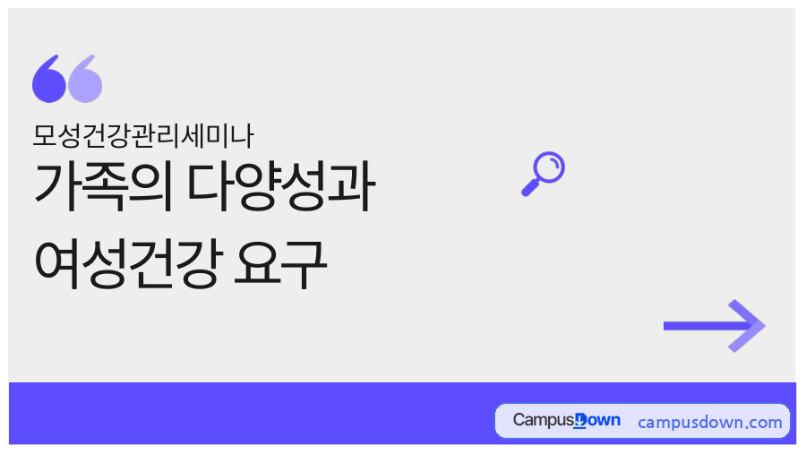 가족의 다양성과 여성건강 요구 – 모성건강관리 세미나 자료의 첫 페이지 미리보기