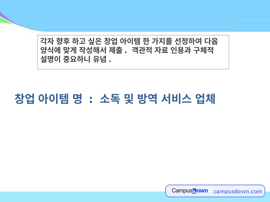 방역 서비스 창업 아이템 계획 – 시장과 초기 자본 자료의 첫 페이지 미리보기