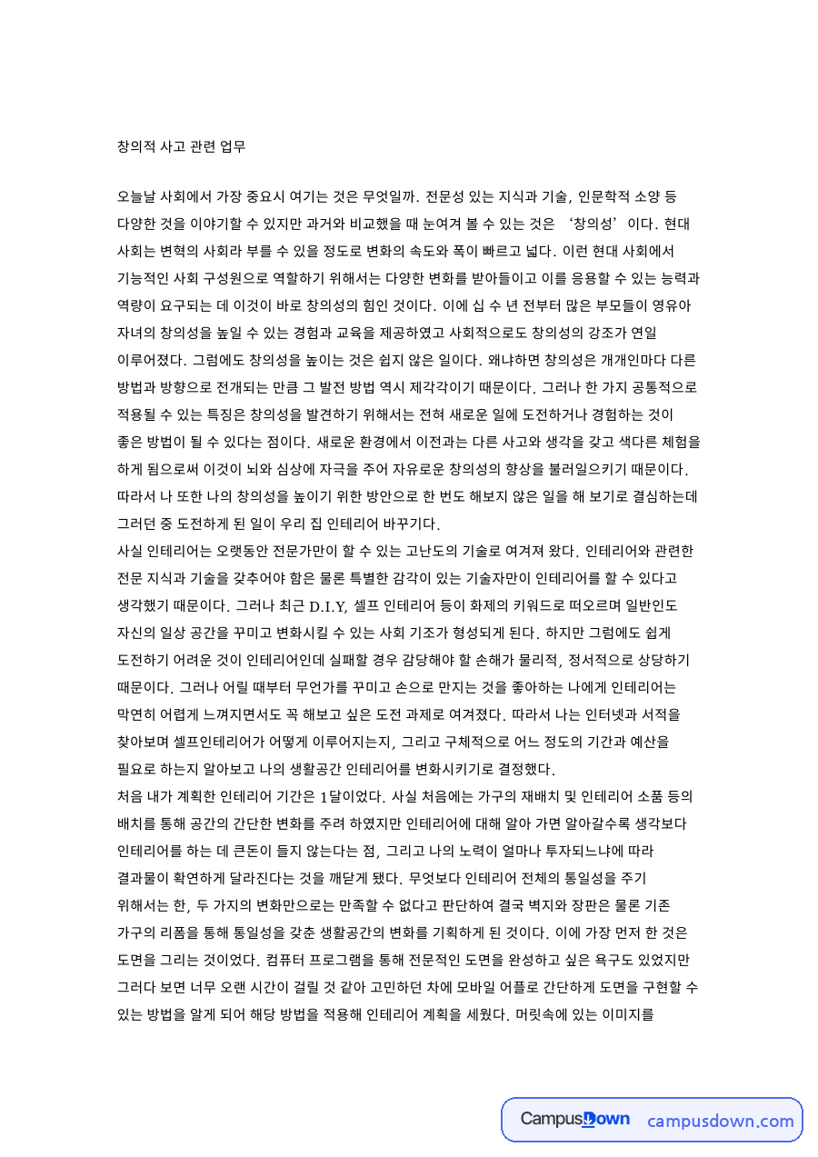창의적 사고 관련 업무 자료의 첫 페이지 미리보기