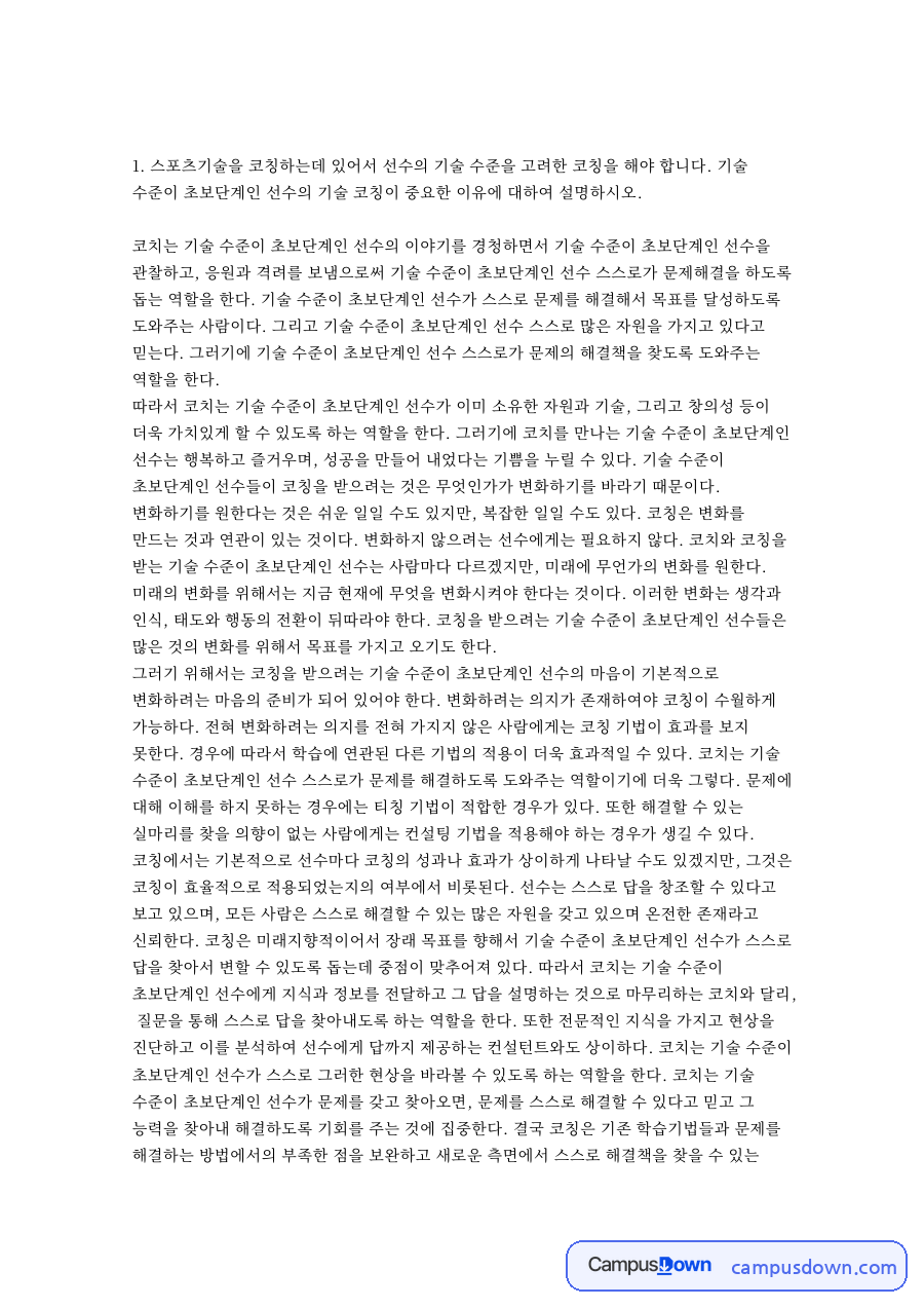 선수와 지도자, 코칭 관련 핵심 내용 요약 정리 자료의 첫 페이지 미리보기