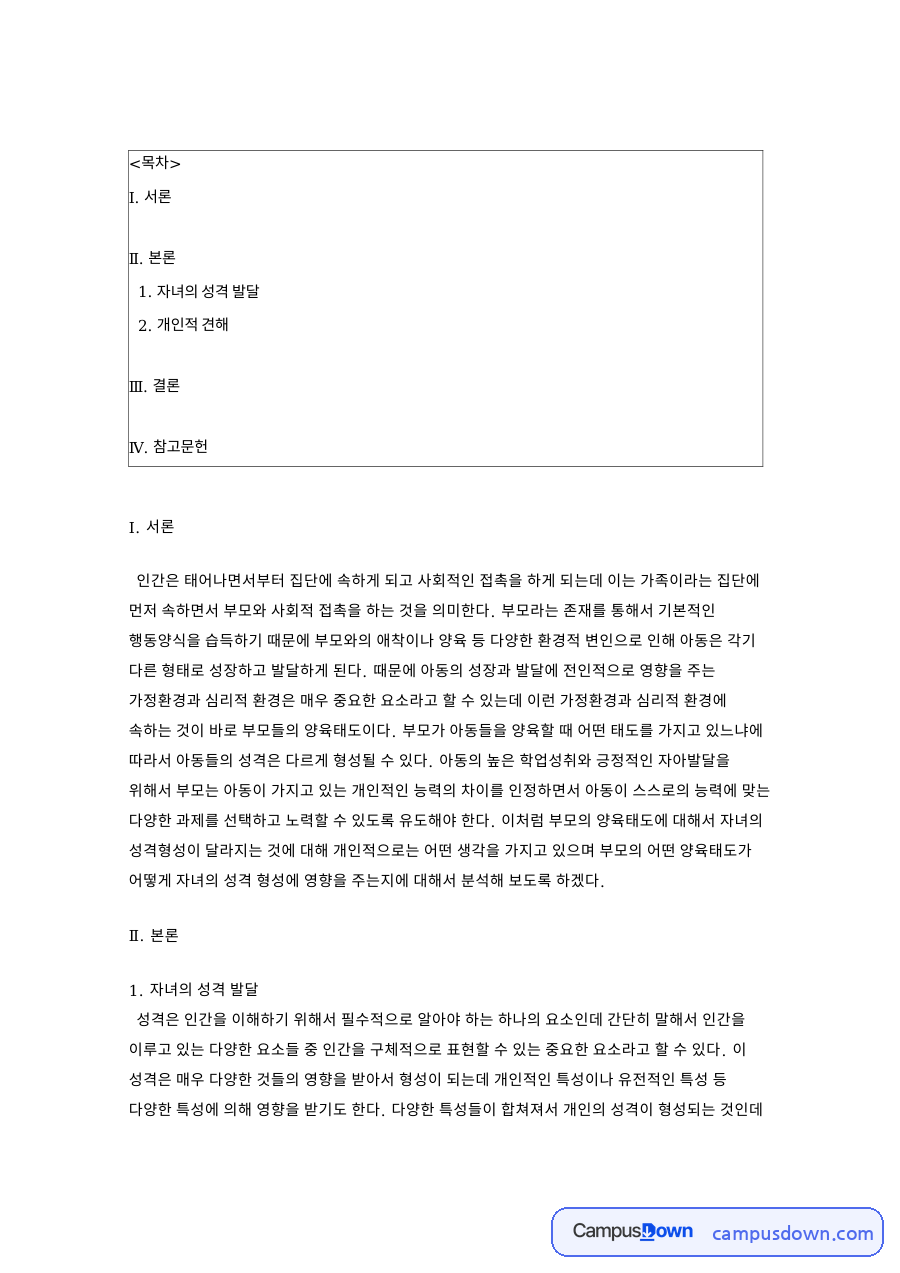 부모 양육태도와 자녀의 성격 발달 자료의 첫 페이지 미리보기
