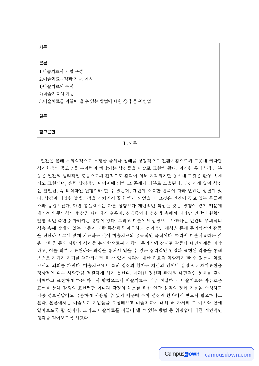 미술치료 과제 – 미술치료 기법의 구성과 목적·기능 자료의 첫 페이지 미리보기