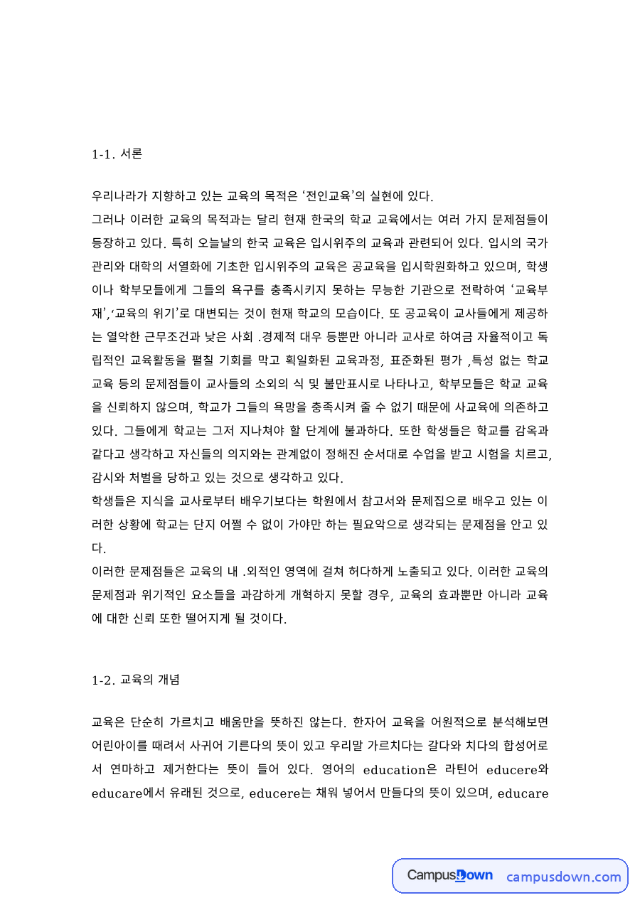교육의 개념과 교육관 – 전인교육과 성장식 교육관 자료의 첫 페이지 미리보기