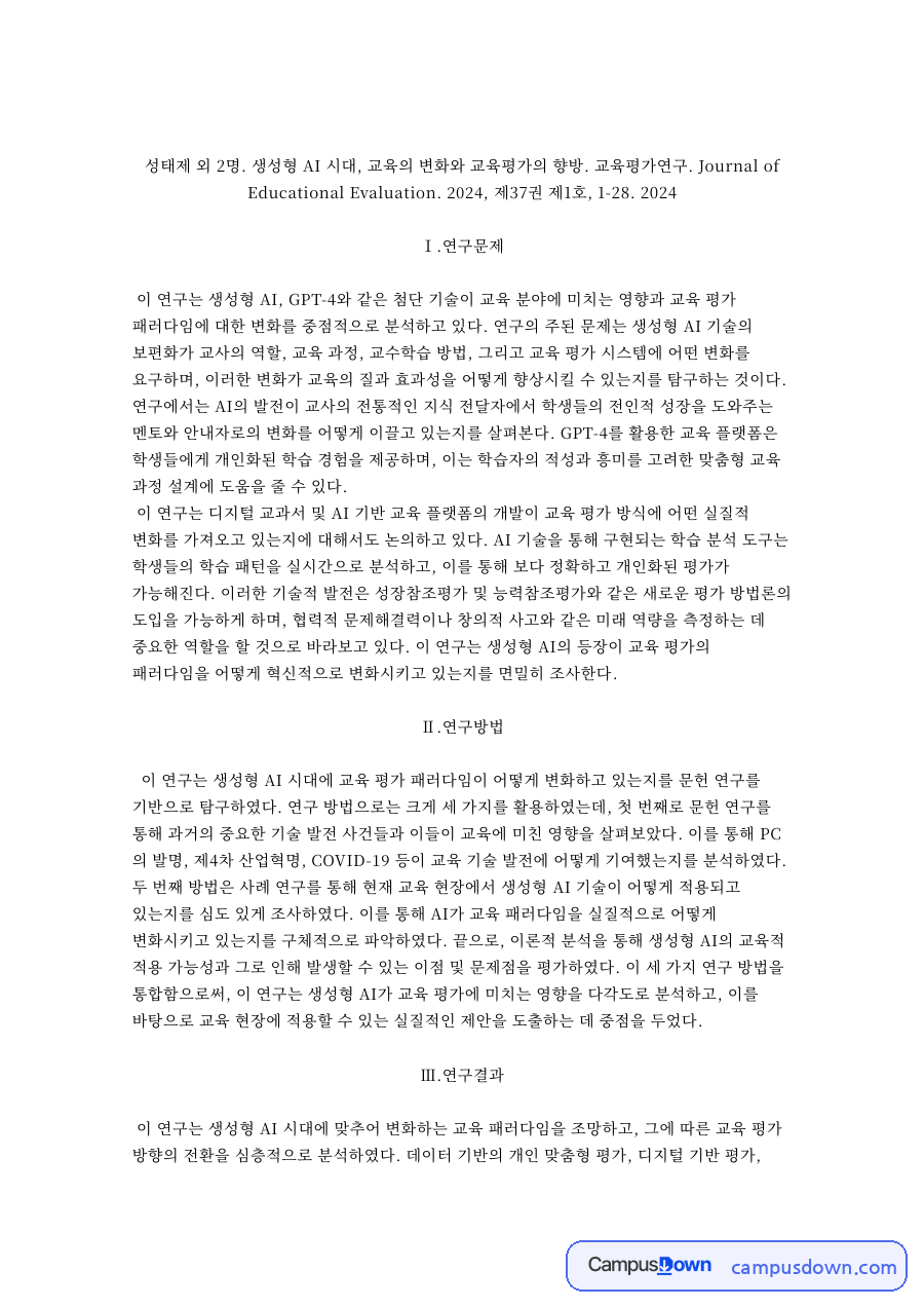 연구문제와 연구방법 자료의 첫 페이지 미리보기