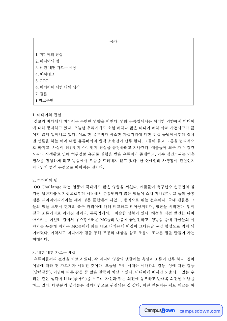 미디어 과제 – 영화 돈룩업으로 본 미디어의 진실과 밈 자료의 첫 페이지 미리보기
