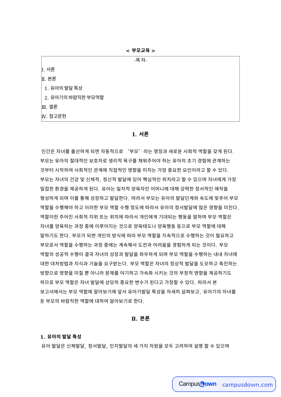 유아기의 바람직한 부모역할과 유아의 발달 특성 자료의 첫 페이지 미리보기
