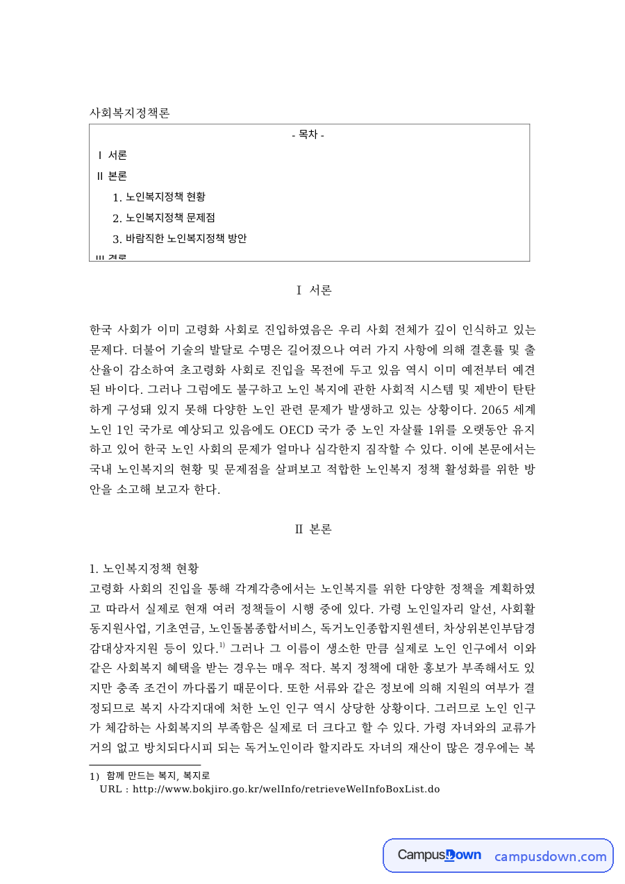 사회복지정책론 과제 – 노인복지정책의 현황과 문제점, 개선방안 자료의 첫 페이지 미리보기