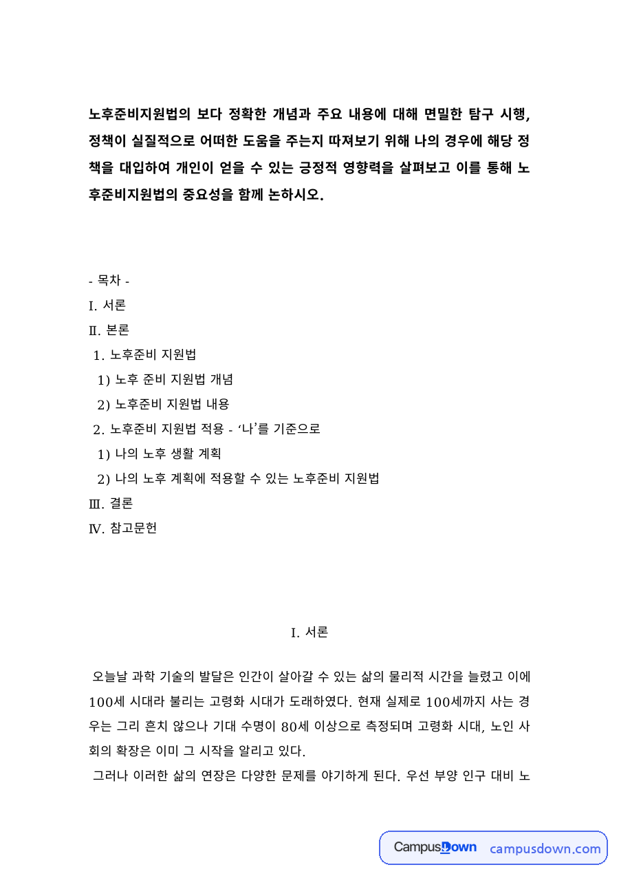 노후준비 지원법의 개념과 내용, 나의 노후 생활 계획 자료의 첫 페이지 미리보기