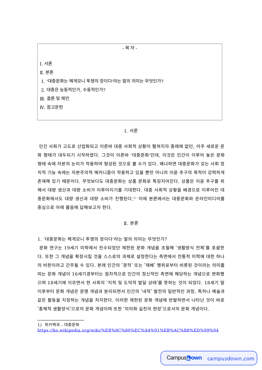 대중문화론 과제 – 산업화와 대중문화의 대두 자료의 첫 페이지 미리보기