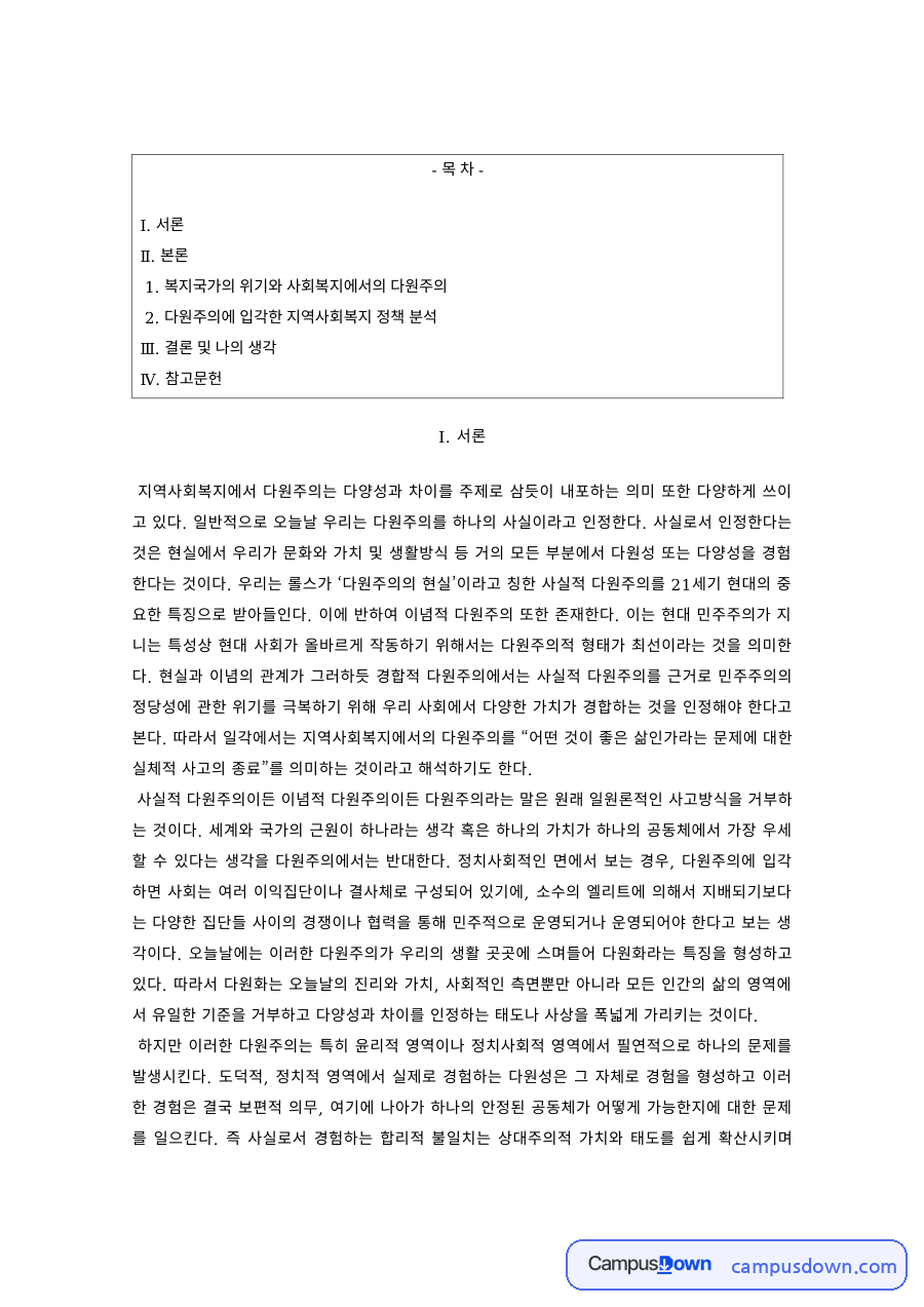 지역사회복지론 과제 – 복지국가 위기와 다원주의 지역사회복지정책 자료의 첫 페이지 미리보기