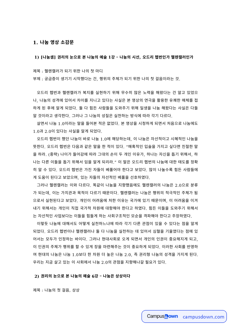 오드리 헵번과 헬렌 켈러의 복지 실천 비교 감상문 자료의 첫 페이지 미리보기