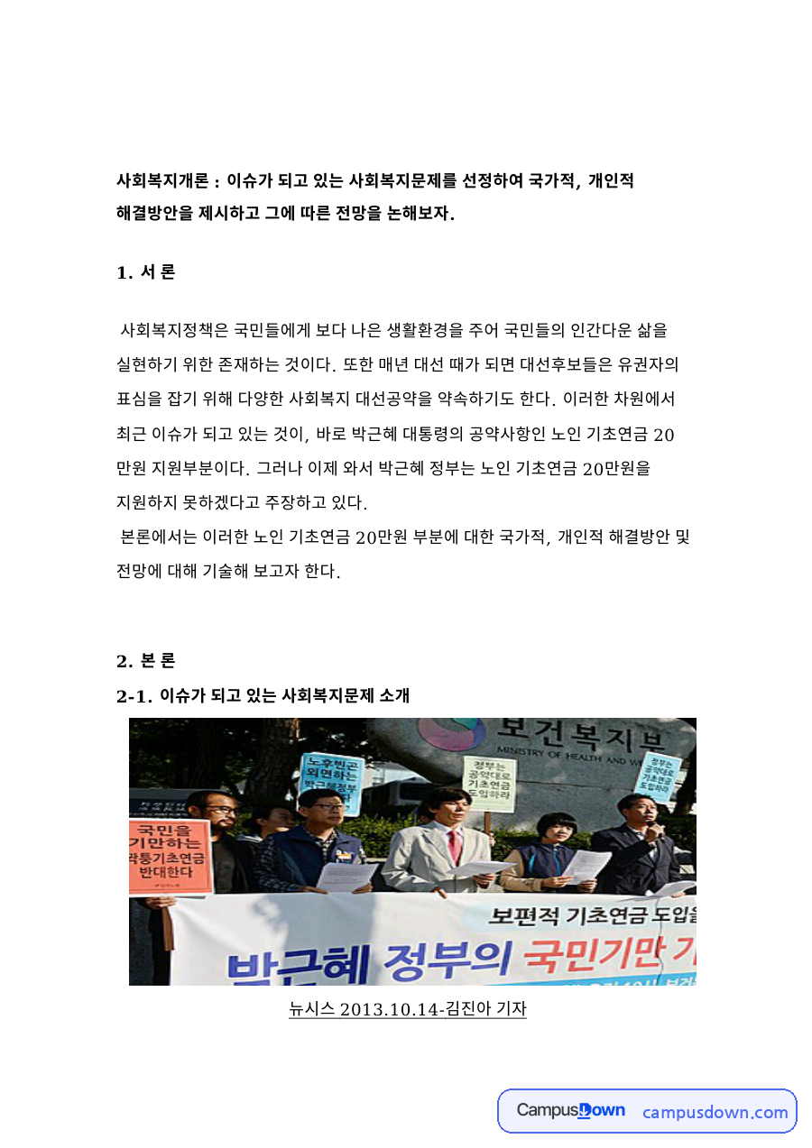 사회복지개론 : 이슈가 되고 있는 사회복지문제를 선정하여 국가적 자료의 첫 페이지 미리보기