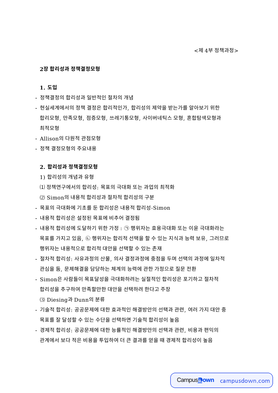 2장 합리성과 정책결정모형 자료의 첫 페이지 미리보기
