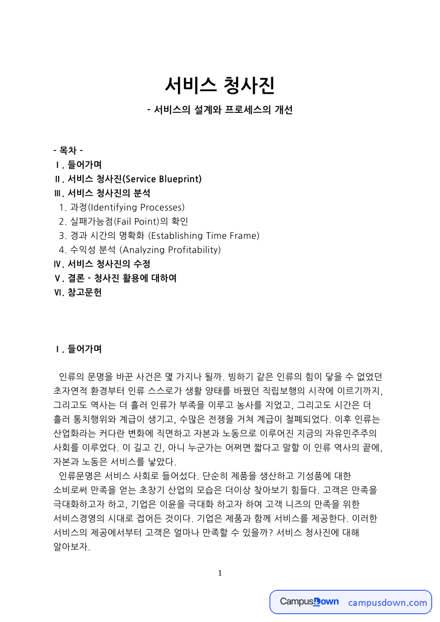 서비스의 설계와 프로세스의 개선 자료의 첫 페이지 미리보기