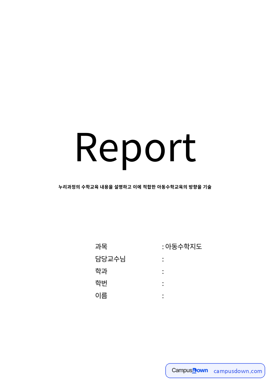 누리과정의 수학교육 내용 자료의 첫 페이지 미리보기