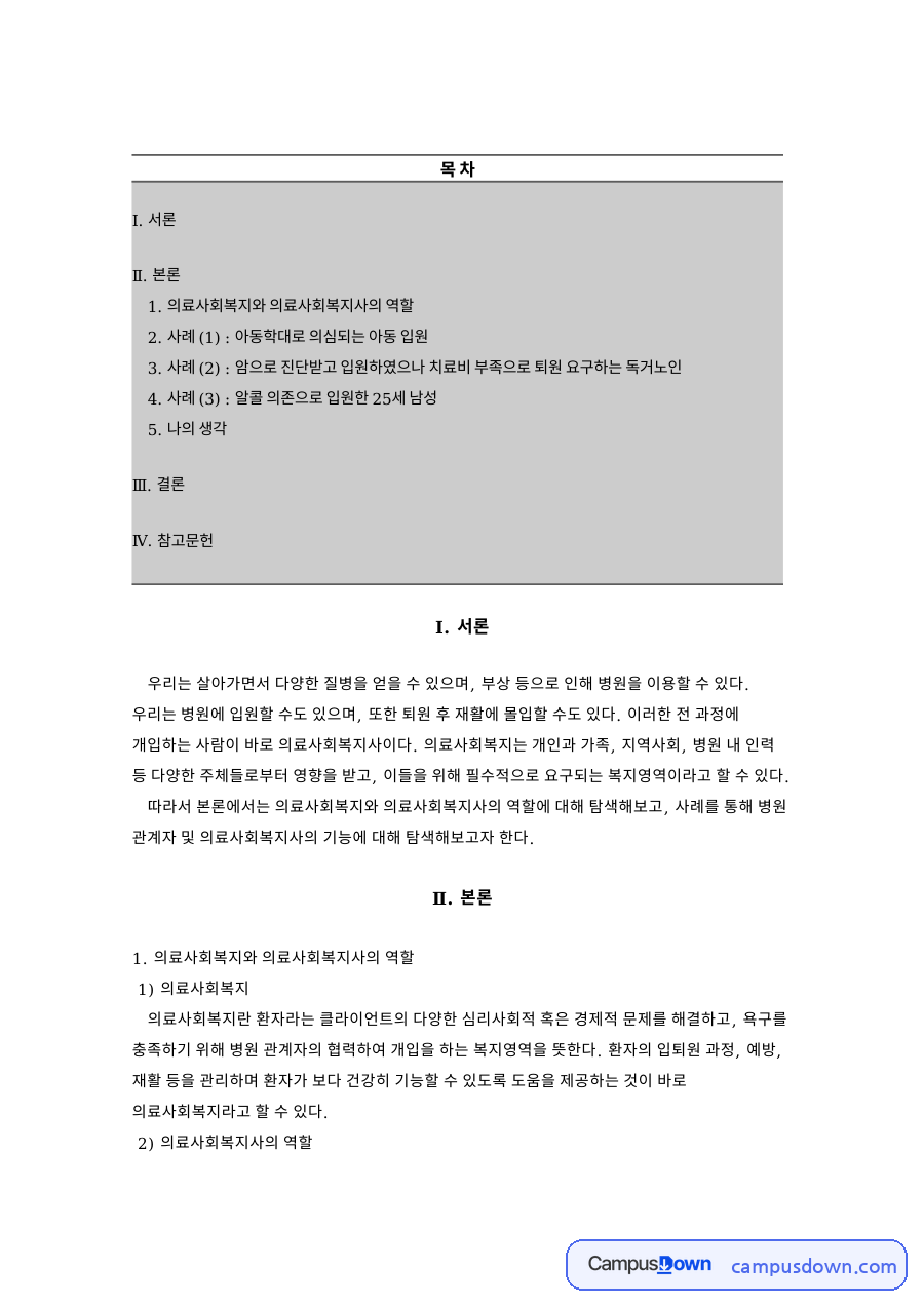 의료사회복지와 의료사회복지사의 역할 자료의 첫 페이지 미리보기
