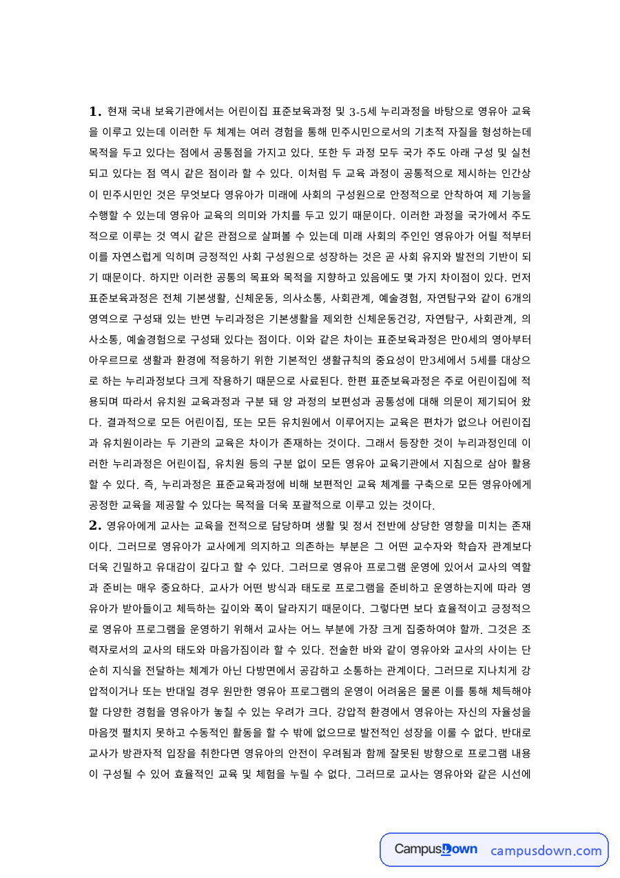 보육학 과제 – 표준보육과정과 누리과정의 민주시민 교육 자료의 첫 페이지 미리보기
