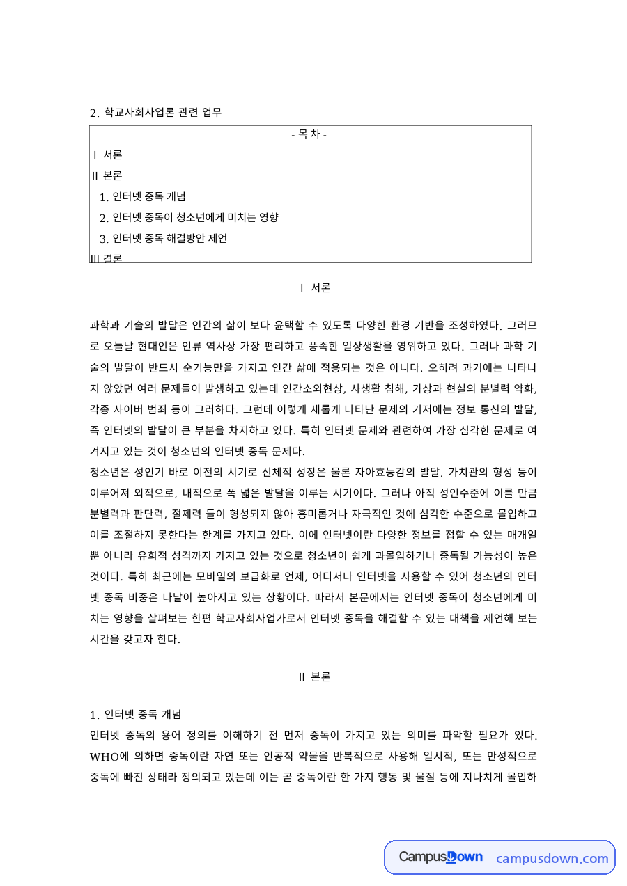 학교사회사업론 과제 – 청소년 인터넷 중독의 영향과 해결방안 자료의 첫 페이지 미리보기