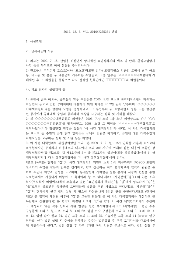 주식 명의신탁과 타인 명의 주식인수, 누가 주주인가: 대법원 2016다265351 판결과 상법 제332조 평석 미리보기 1페이지