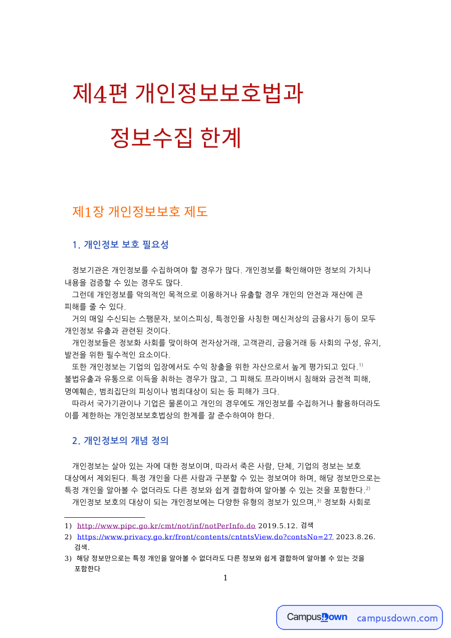 개인정보 보호법의 개념과 정보수집의 한계: 개인정보·가명정보 정의, 처리 원칙, 분쟁조정 절차와 신용정보법 자료의 첫 페이지 미리보기