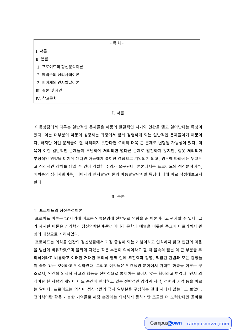 아동상담 과제 – 아동 발달이론으로 본 정신분석·심리사회·인지발달 자료의 첫 페이지 미리보기