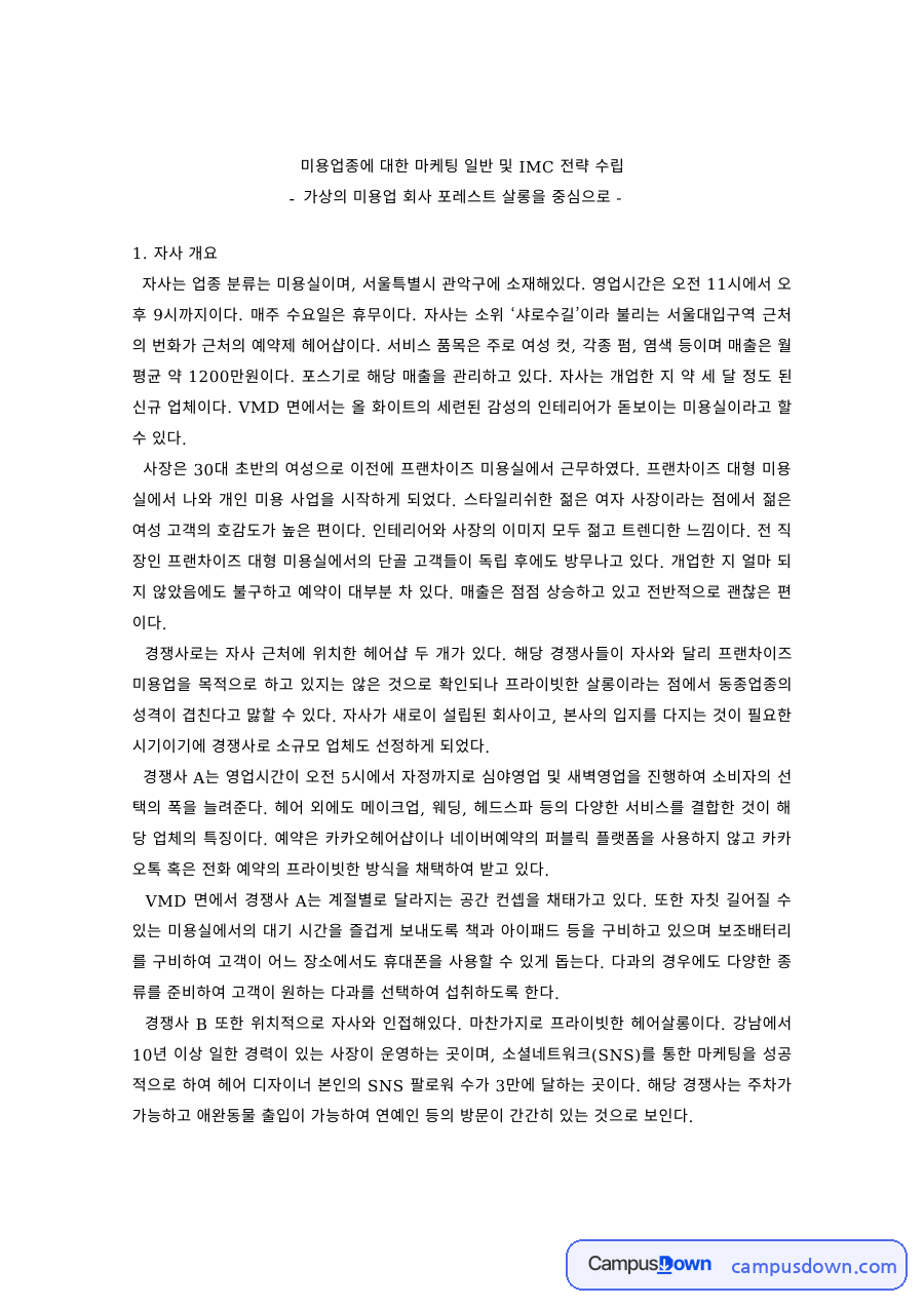마케팅 과제 – 미용업 마케팅 전략과 IMC 전략 수립 자료의 첫 페이지 미리보기