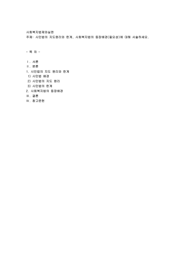 시민법의 지도원리와 한계, 사회복지법의 등장배경: 소유권 절대·계약자유의 원칙·과실책임의 원칙과 사회법의 출현 미리보기 1페이지