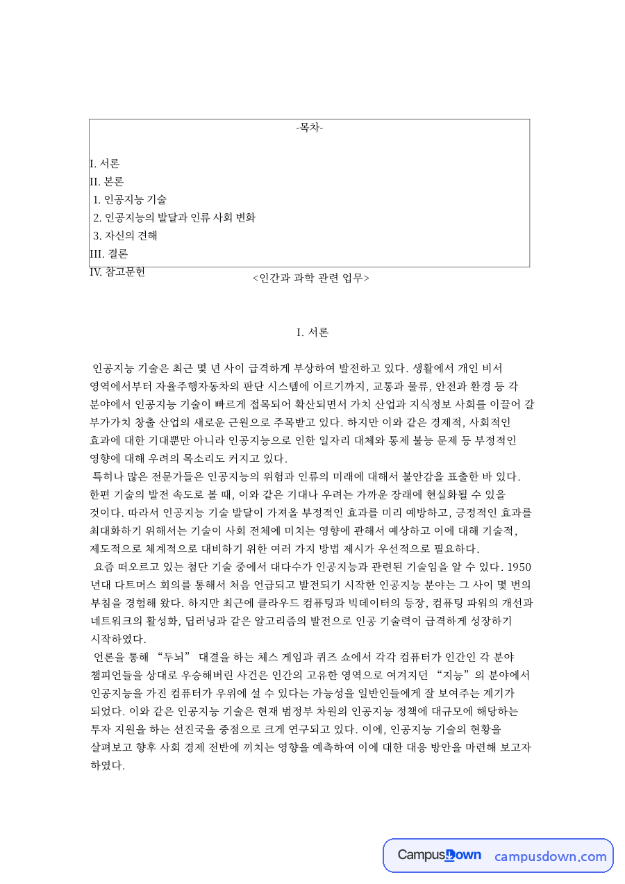 인간과 과학 관련 업무와 인공지능의 발달과 인류 사회 변화 자료의 첫 페이지 미리보기