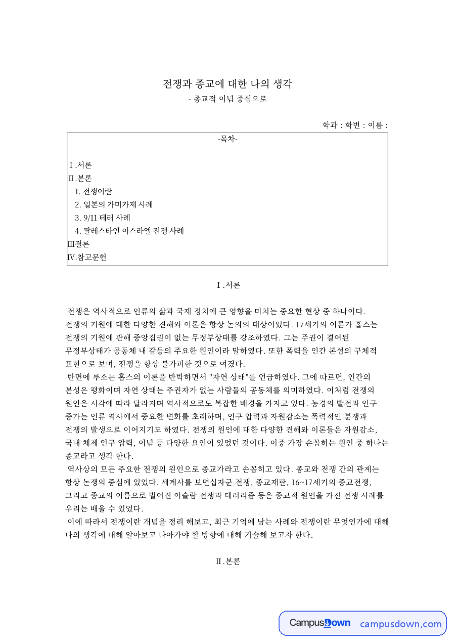 전쟁과 종교에 대한 나의 생각 자료의 첫 페이지 미리보기