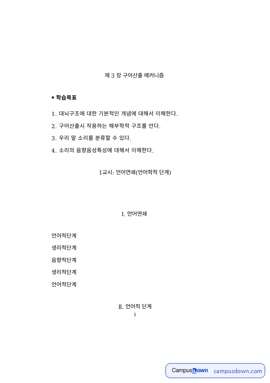 언어치료학개론 과제 – 구어산출 메커니즘과 대뇌 구조 자료의 첫 페이지 미리보기