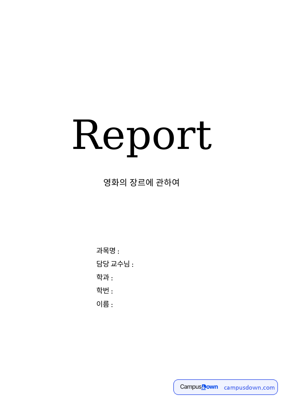 영화의 장르에 관하여 자료의 첫 페이지 미리보기