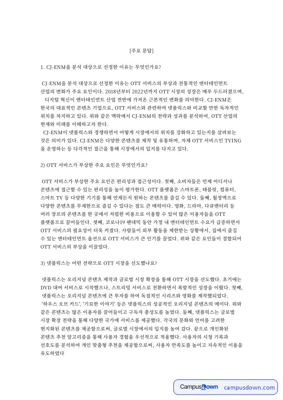 CJ ENM 문답, TVING과 넷플릭스 하우스 모델 비교 자료의 첫 페이지 미리보기