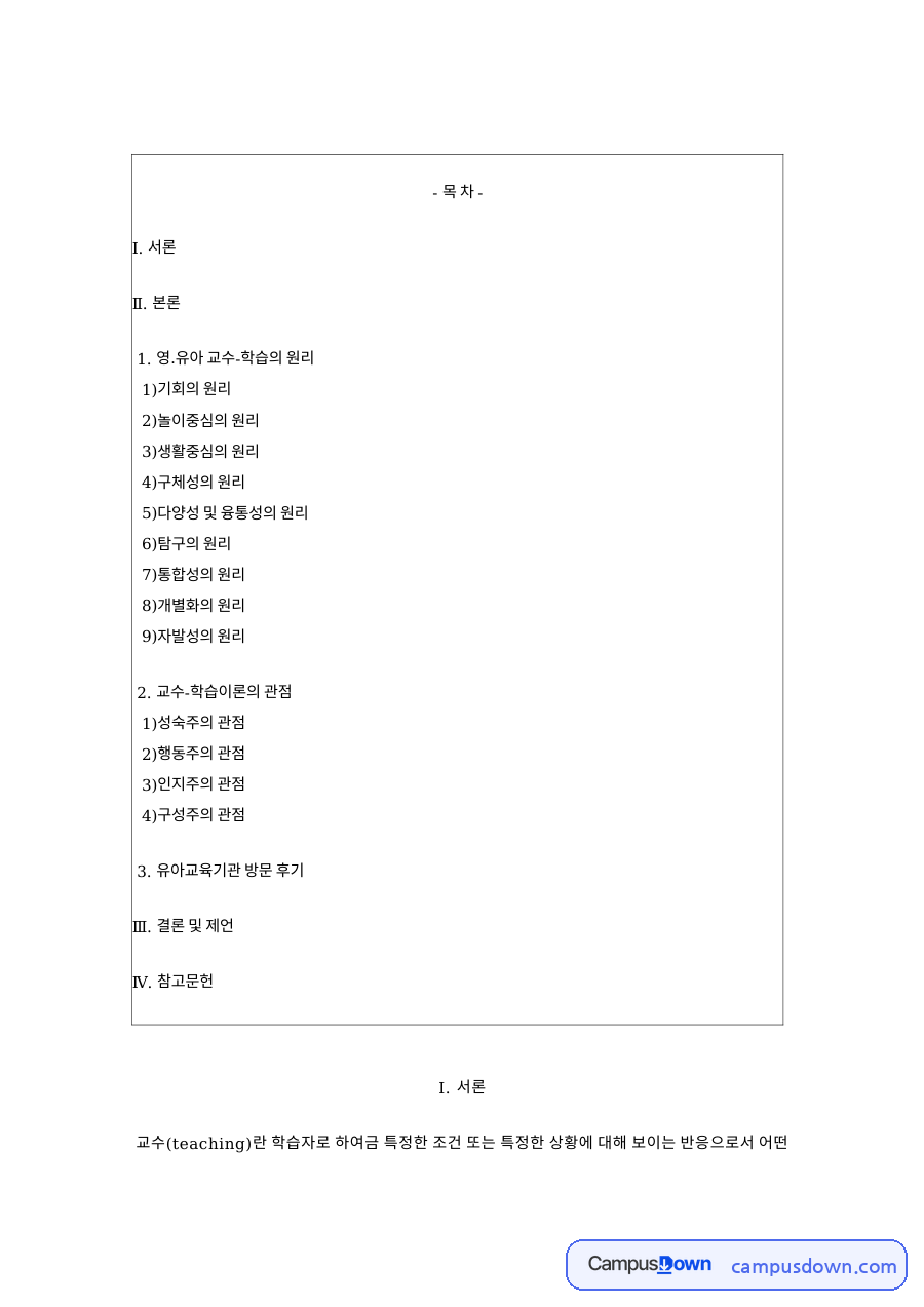 학습의 원리: 유아·시설 중심 핵심 내용 정리 자료의 첫 페이지 미리보기