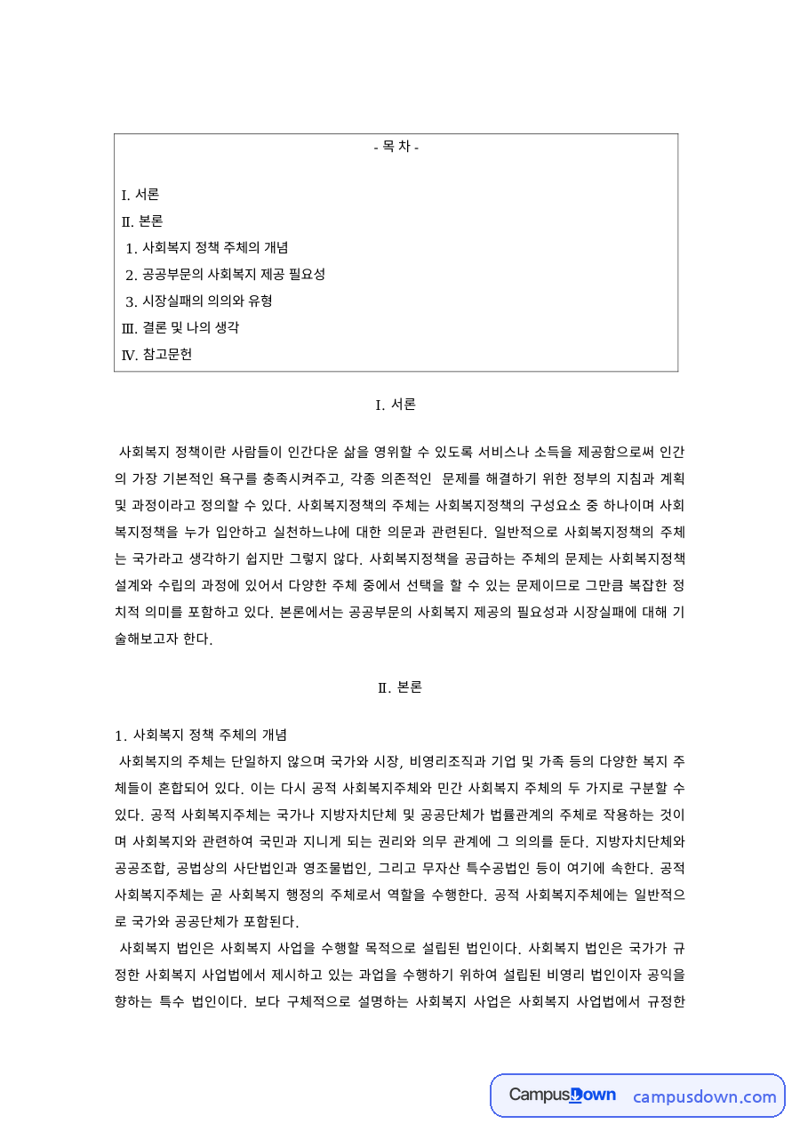 사회복지정책 과제 – 정책 주체와 시장실패의 유형 자료의 첫 페이지 미리보기
