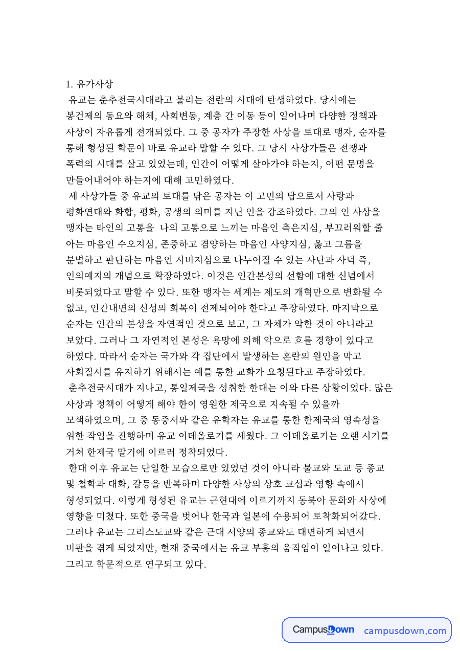 유가사상과 도가사상 자료의 첫 페이지 미리보기