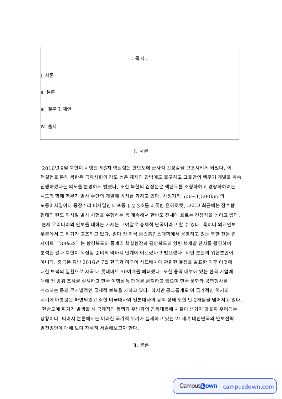 한미동맹과 국가안보전략 발전방안, 사드 북핵 전략적 자율성 자료의 첫 페이지 미리보기