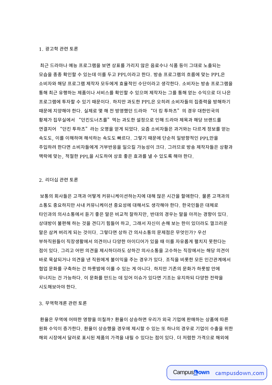 무역학개론 환율 토론과 PPL 리더십 사회학 심리학 토론 답안 자료의 첫 페이지 미리보기