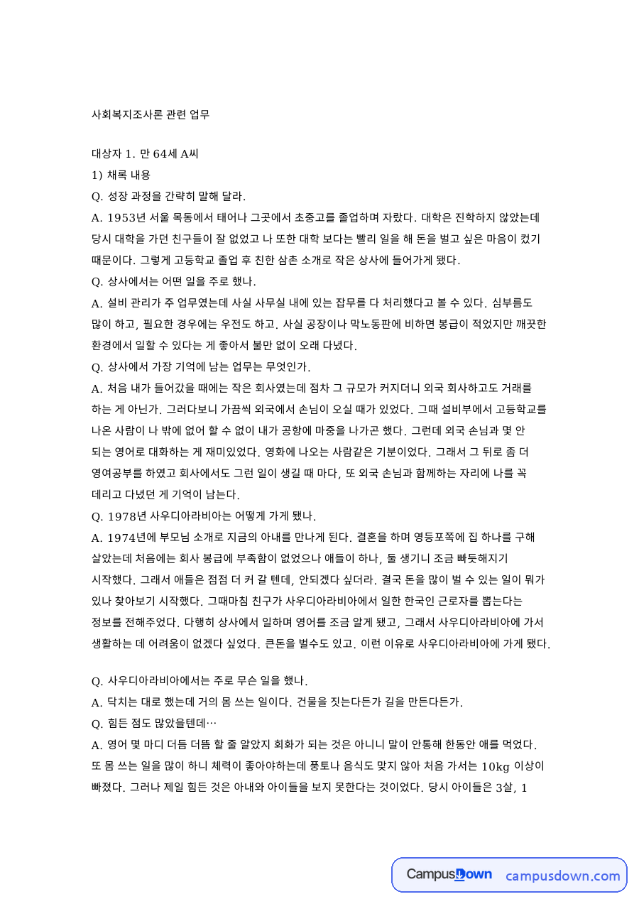 사우디아라비아와 아내, 아이 관련 핵심 내용 요약 정리 자료의 첫 페이지 미리보기