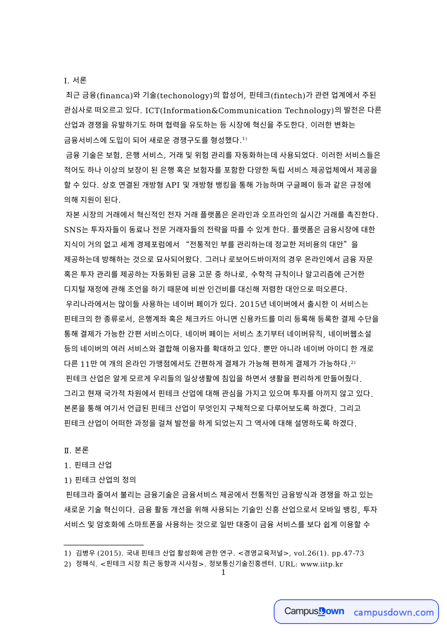 핀테크 산업의 정의와 장단점, 핀테크 1.0부터 3.0까지 역사 자료의 첫 페이지 미리보기